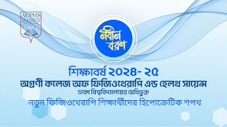 নতুন ফিজিওথেরাপি শিক্ষার্থীদের হিপোক্রেটিক শপথ (Hippocratic Oath ). ACPHS নবীনবরণ অনুষ্ঠান ২০২৪-২৫.
