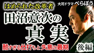 【粛清劇！田沼意次失脚の真相】私怨？正義？松平定信の冷酷すぎる策略　将軍の死と松平定信による計画的排除　失脚に追い込まれた田沼意次の真実　＜後編＞