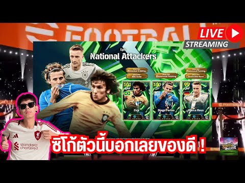 [สตรีมสด] เปิดแพ็ค National Attackers ซิโก้ตัวนี้ของดีมีทีเด็ด แบบนี้พี่ชอบ !!