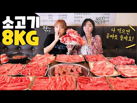 [푸드파이팅] 여자 2명이서, 소고기 120만원치 8kg 다먹으면 공짜?! 도전 먹방! ㅣ Challenge korean mukbang (feat. 히밥)