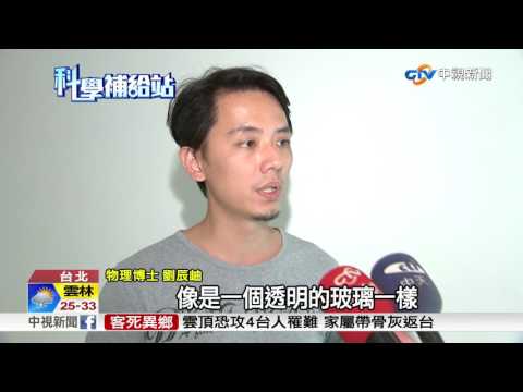 解密! 太陽能板變透明 玻璃窗能發電│中視新聞 20170605 - YouTube