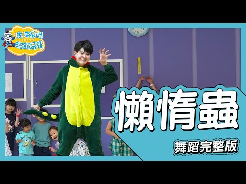 懶惰蟲 蟲蟲舞 舞蹈完整版 簡單舞蹈 兒歌 童謠律動 廣場舞 洗腦歌 幼兒律動 幼兒舞蹈 兒童舞蹈 兒童律動 抖音舞蹈 動態歌詞 TIKTOK KidsDance【#波波星球泡泡哥哥bobopopo】