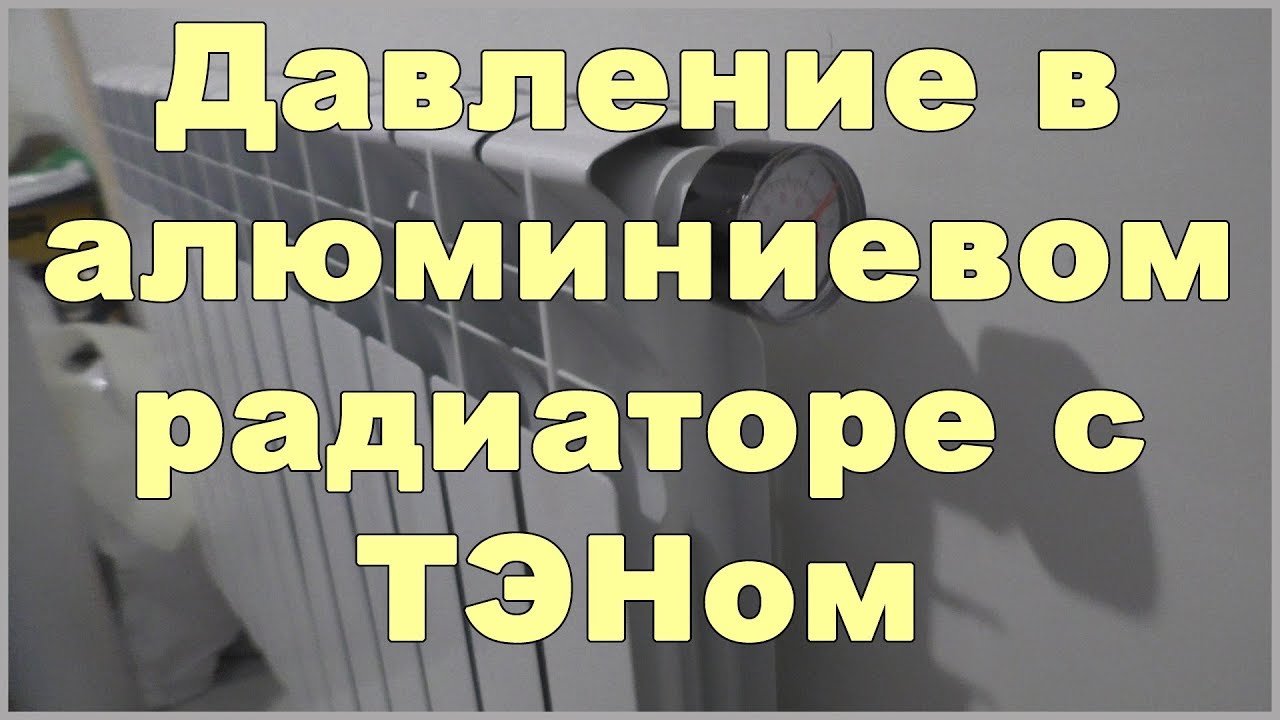 Давление в алюминиевом радиаторе с ТЭНом