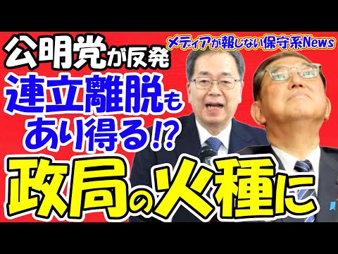 【公明党が自民に反発】連立離脱もあり得る！？政局の火種になり得る！！自民が維新に接近！！公明が国民に接近！！維新と立憲が分裂含み！！来年度予算はどの党と組む！？【メディアが報じない保守系News】