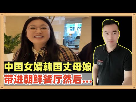 韩国丈母娘来中国探亲，被中国女婿带进去了朝鲜餐厅，结果发生了故事，还有更多的故事......