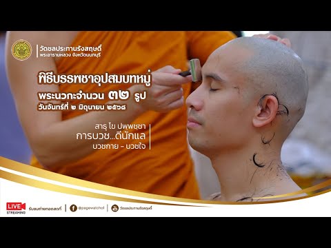 พิธีบรรพชาอุปสมบทหมู่ รุ่นเดือนมิถุนายน ๒๕๖๘ จำนวน ๓๒ รูป | วัดชลประทานรังสฤษดิ์ พระอารามหลวง