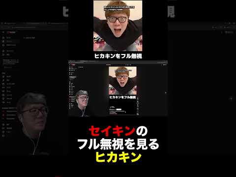 セイキンのフル無視集を観るヒカキン