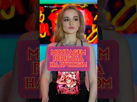 MONTAGEM PERIGOSA на русском🔥 #perigosa #montagemperigosa #phonk