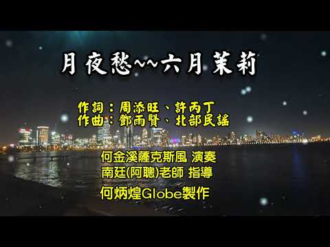 月夜愁★六月茉莉~附KTV歌詞~何金溪薩克斯風演奏