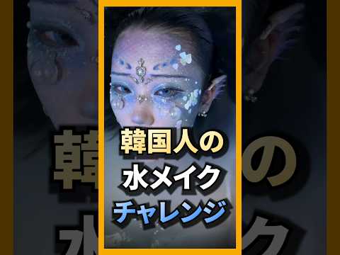 韓国人の水メイクチャレンジコレクション