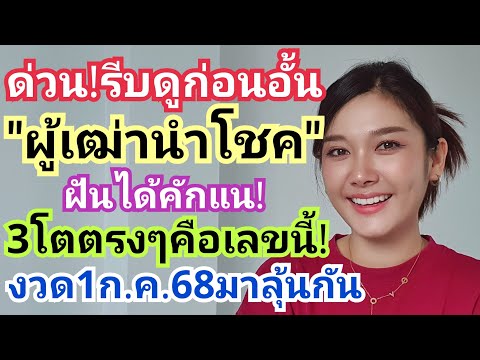 ด่วน! รีบดูก่อนอั้น"ผู้เฒ่านำโชค"ฝันได้คักแน3โตตรงๆคือเลขนี้! งวด1ก.ค.68มาลุ้นกัน