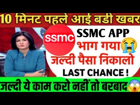 Ssmc earning app | Ssmc earning app withdrawal problem | New update today | Ssmc app real or fake |