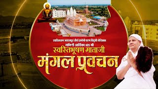 Aryika #SwastiBhushanMata Ji | 12/08/25 | Mangal Pravachan | आर्यिका स्वस्ति भूषण माताजी