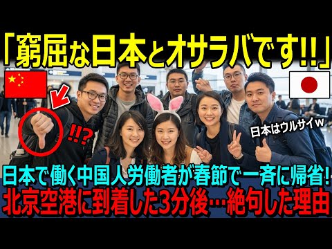 【海外の反応】「窮屈な日本とオサラバです！」日本で働く中国人労働者が春節で一斉に帰省！中国に到着後3分であまりの衝撃に絶句した理由【日本賞賛】