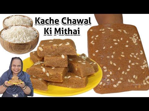 Kachche Chawal Ki Sasti Mithai | New Recipe | Sweets Recipe | Rice Caremel Burfi