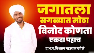 जगातला सगळ्यात मोठा विनोद कोणता   ह भ प विशाल महाराज खोले   Vishal Maharaj Khole