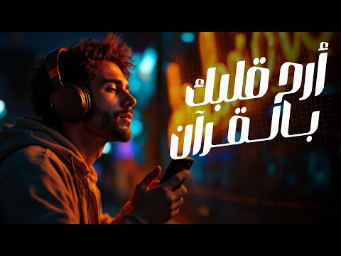 أجعل لك ورد يومي من القرآن معنا ❤️🎧