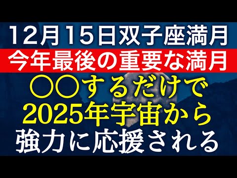 【12月15日双子座満月】コレをするだけで、来年の飛躍度が決まる‼️