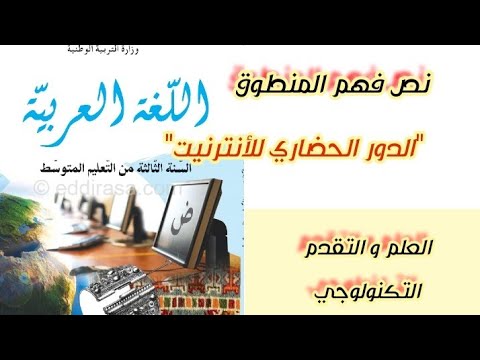 تحضير نص فهم المنطوق"الدور الحضاري للأنترنيت" وحل أنتج مشافهة صفحة 96 للسنة الثالثة متوسط