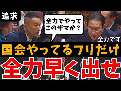 【山本太郎vs岸田文雄】総理が全力出してこのザマ？災害直撃の被災地がヤバイ➡︎支援届かぬ悲惨な実態が明らかに【豪雨 台風 国会中継 最新 れいわ新選組 南海トラフ 能登半島 東日本大震災 災害対策】