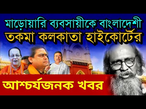 🔴 আশ্চর্যজনক খবর | মাড়োয়ারি ব্যবসায়ীকে বাংলাদেশি তকমা কলকাতা হাইকোর্টের | লেখক মানিক ফকির #caa