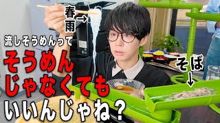 【推し麺】そうめんより流しそうめんに合う麺を決めよう！！