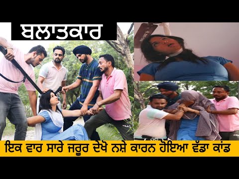 ਦੇਖਿਓ ਜਰੂਰ ਬਲਾਤਕਾਰ ਦਾ ਹੋਇਆ ਅੰਤ ।। Latest Punjabi video ।। Latest Punjabi comedy video ।।