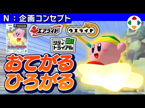 カービィのエアライド 【企画コンセプト】