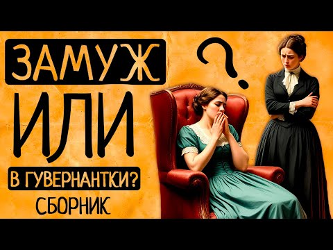 Жизнь жены vs жизнь гувернантки в Викторианскую эпоху: что хуже?