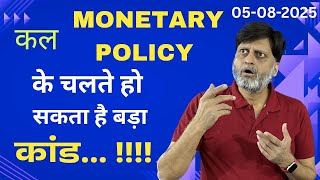 कल monetary policy के चलते हो सकता है बड़ा कांड