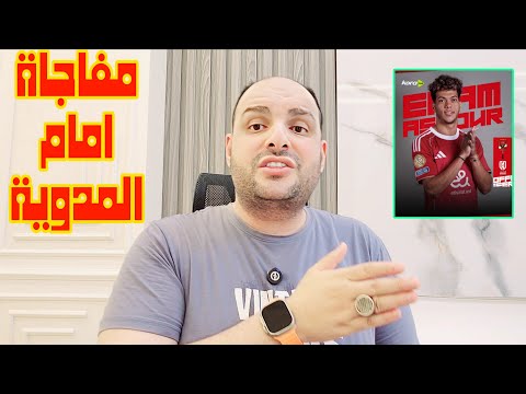 مفاجاة امام عاشور وعقوبات فسخ وسام في الفيفا ومفاجاة وكيل مصطفى محمد وتعطيل حمدي فتحي وتمديد ديانج