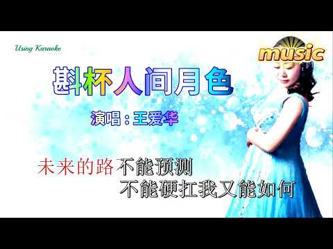 斟杯人間月色-王愛華-KTV 伴奏 no vocal 無人聲 music 純音樂 karaoke 卡拉OK 伴唱斟杯人間月色-王愛華-