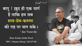 बापू ! ख़ुद ही एक मार्ग है  - Jay Vasavda | Ram Katha Little Rock | 02/07/2025 | Morari Bapu