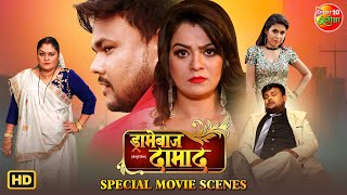 Dramebaaz Damad | Nidhi Mishra, Deepak Dildar | रोमांस और कॉमेडी से भरल Bhojpuri Movie Special Clip