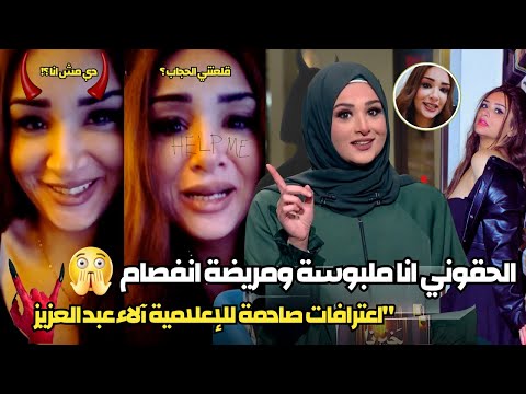 الحقوني الإعلامية آلاء عبد العزيز أنا ملبوسة وشخصيتي التانية هي اللي قلعتني الحجاب | الحقيقة مرعبة