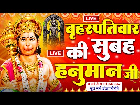 LIVE : श्री हनुमान चालीसा | Hanuman Chalisa | जय हनुमान ज्ञान गुण सागर | Jai Hanuman Gyan Gun Sagar