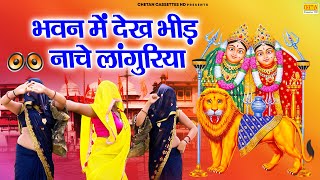 न्यू भेरैंट लांगुरिया 2025 | भवन में देख भीड़ नाचे लांगुरिया | DJ Remix Languriya |Kaila Maiya Bhajan