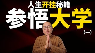 《大学》1｜这本书改变了我的命运！如果你正处于低谷，请一定看看这期视频！｜ 大学 经典 命运 改变命运 #大学 #经典 #命运 #改变命运