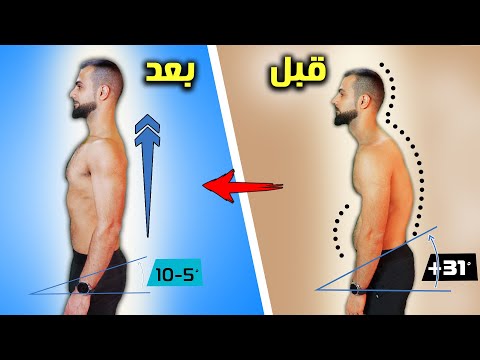 روتين القامه المثاليه || شد الظهر والبطن وزيادة الطول ب10 دقائق فقط باليوم