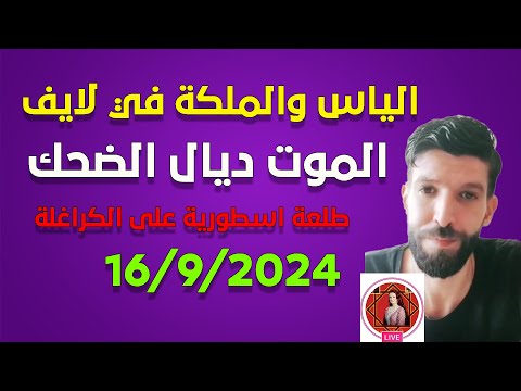 لايف الياس و الملكة بنت المملكىة مطلعينها على الكراغلة ..  14/9/2024