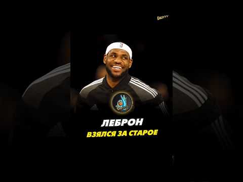 Беспощадный юмор Леброна👴🏿