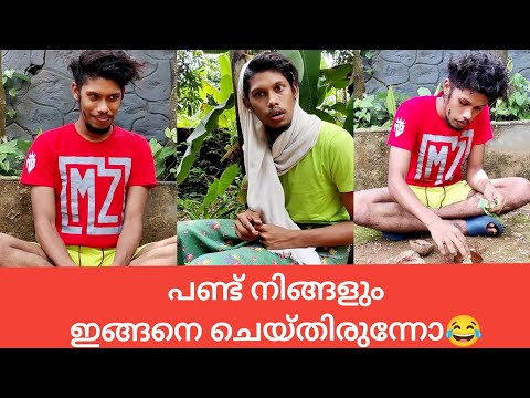 പണ്ട് നിങ്ങളുംഇങ്ങനെ ചെയ്തിരുന്നോ😂😂