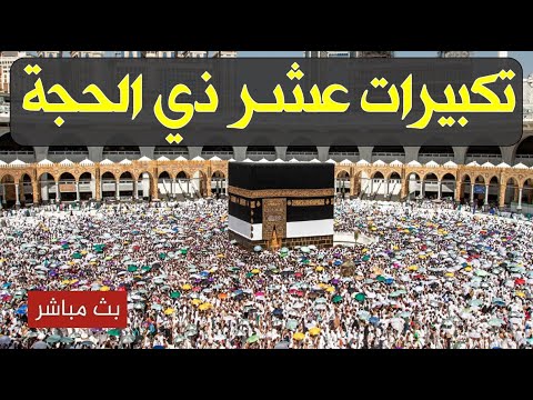 مباشر تكبيرات الحجاج تملأ الأجواء في الكعبة! مشهد سيشعرك أنك بينهم!