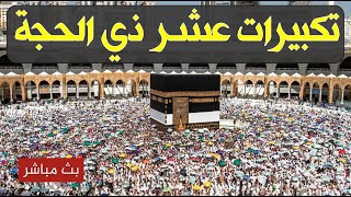 مباشر تكبيرات الحجاج تملأ الأجواء في الكعبة! مشهد سيشعرك أنك بينهم!