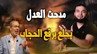 مدحت العدل يخلع برقع الحجاب ..!