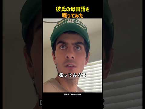 彼氏の母国語を喋ってみた