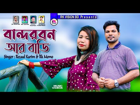 বান্দরবন আরো বাড়ি || Singar Rezaul & Rk Momo Bandarban Aaro Bhari Palta Songs 01@RKVISIONBD