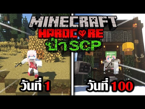 เอาชีวิตรอด 100 วัน ในป่า SCP Minecraft Hardcore SCP Survival (Full)
