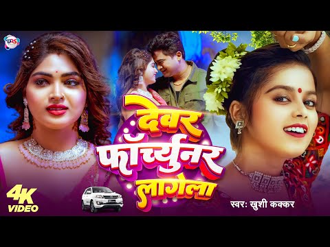 #Video | देवर फार्च्यूनर लागेला | #Khushi Kakkar New Song | #Ishani Ghosh || New Bhojpuri Song 2025