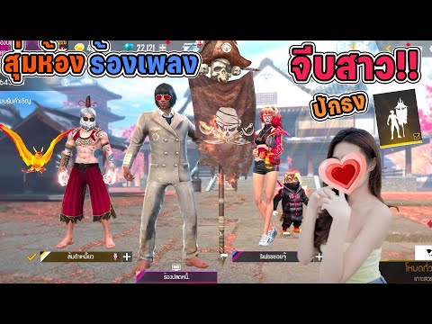 สุ่มห้องร้องเพลงจีบสาว-ปักธง!! เราดำเเล้วไง..ทำไห้สาวมีใจละกัน😝